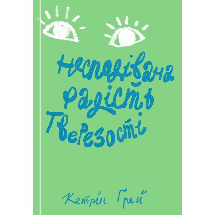 Книга Yakaboo Publishing Несподівана радість тверезості - Кетрін Ґрей Фото
