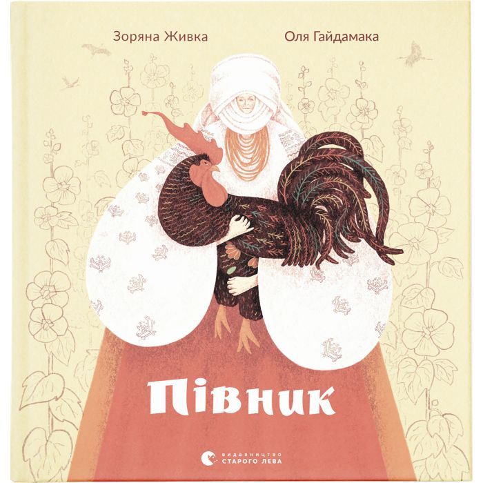 Книга Видавництво Старого Лева Півник - Зоряна Живка Фото