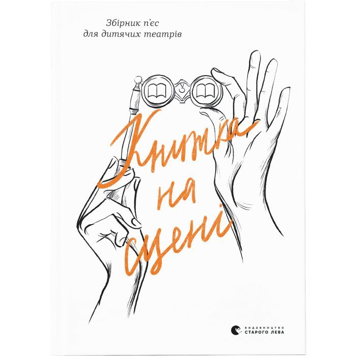 Книга Видавництво Старого Лева Книжка на сцені Фото
