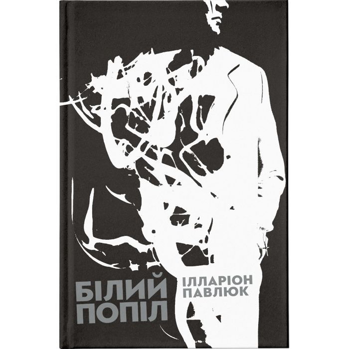 Книга Видавництво Старого Лева Білий попіл - Ілларіон Павлюк Фото