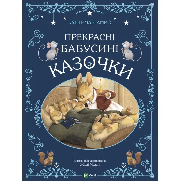 Книга Vivat Прекрасні бабусині казочки - Карін-Марі Амйо Фото
