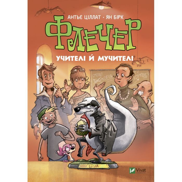 Книга Vivat Флечер. Учителі й мучителі - Антьє Ціллат Фото