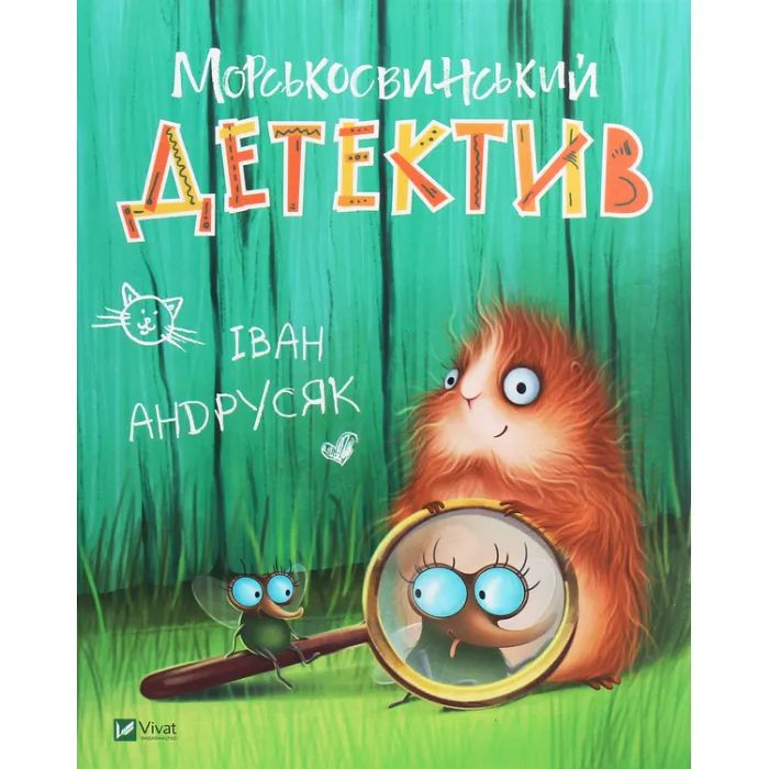 Книга Vivat Морськосвинський детектив - Iван Андрусяк Фото