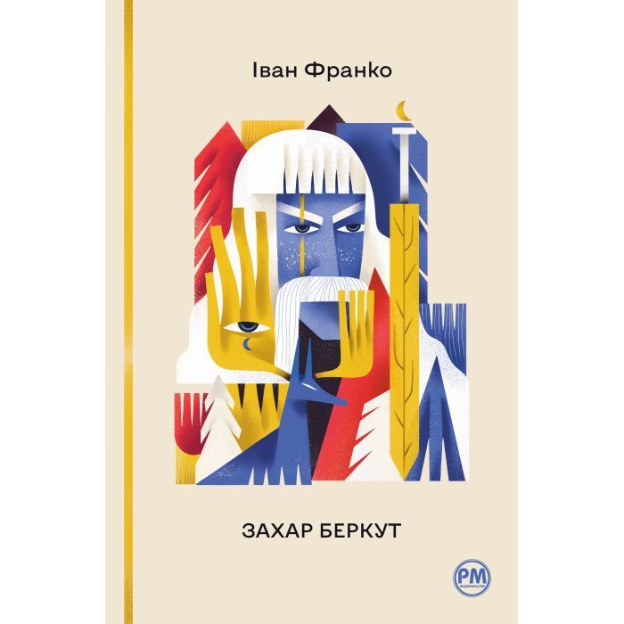 Книга Видавництво РМ Захар Беркут - Іван Франко Фото