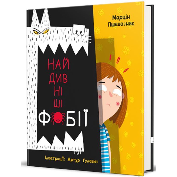 Книга #книголав Найдивніші фобії - Марцін Пшевозняк Фото