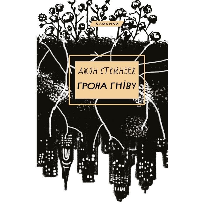 Книга BookChef Грона гніву - Джон Стейнбек Фото