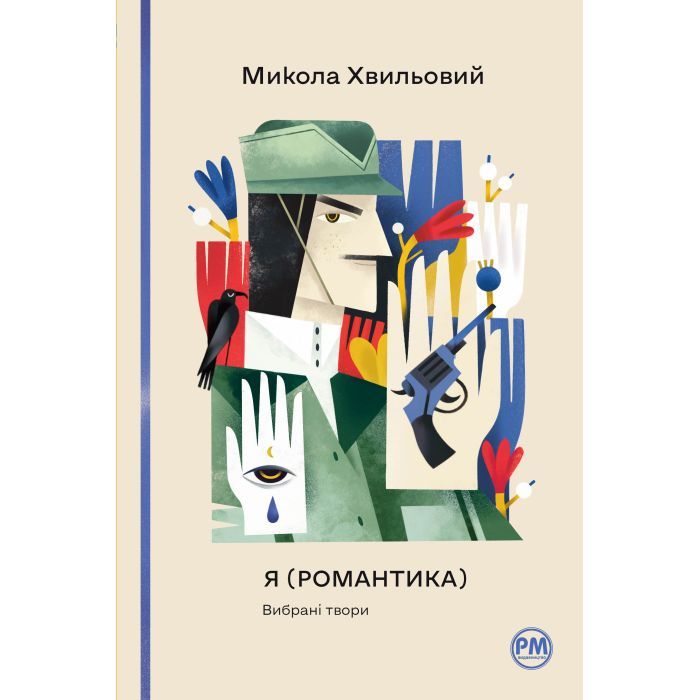 Книга Видавництво РМ Я (Романтика). Вибрані твори - Микола Хвильовий Фото