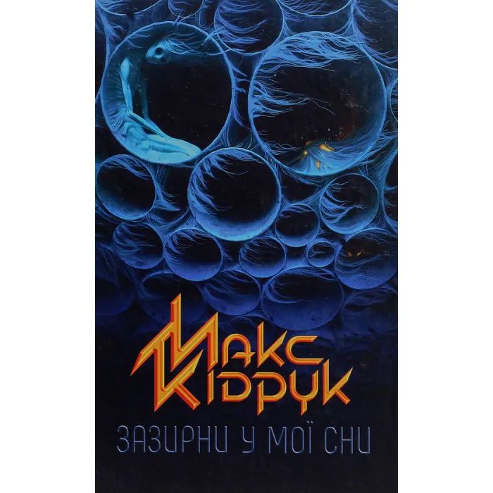 Книга КСД Зазирни у мої сни - Макс Кідрук Фото