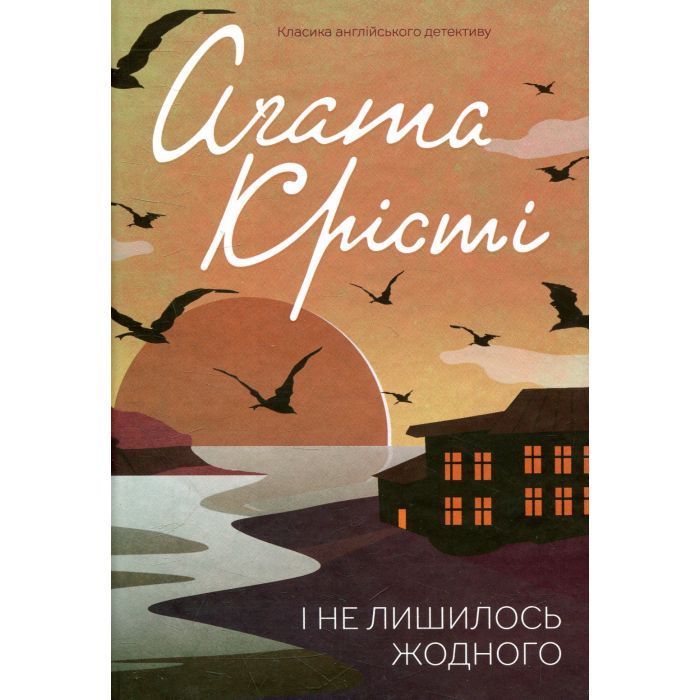 Книга КСД І не лишилось жодного - Агата Крісті Фото
