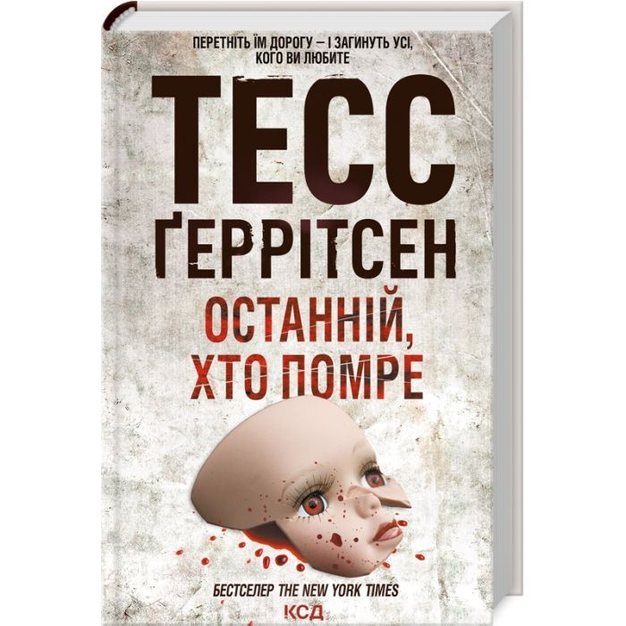 Книга КСД Останній, хто помре - Тесс Ґеррітсен Фото