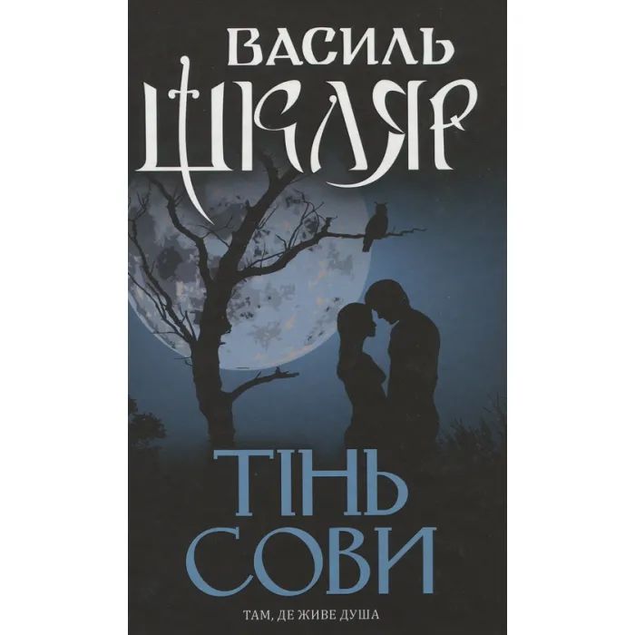 Книга КСД Тінь сови - Василь Шкляр Фото