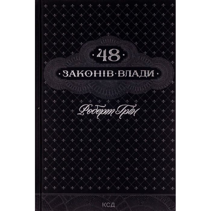 Книга КСД 48 законів влади - Роберт Грін Фото
