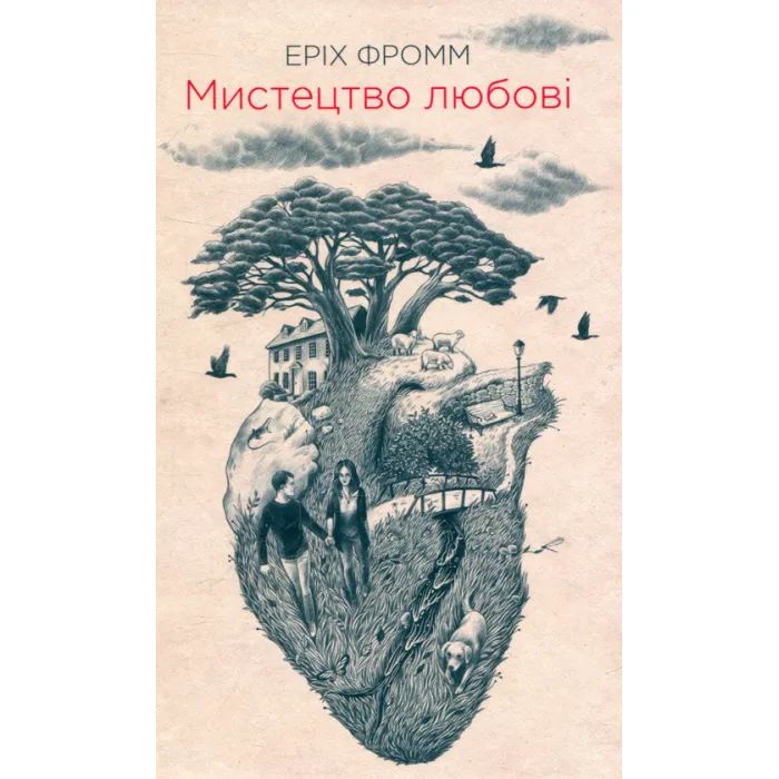 Книга КСД Мистецтво любові - Еріх Фромм Фото