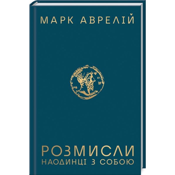 Книга КСД Розмисли. Наодинці з собою - Марк Аврелій Фото
