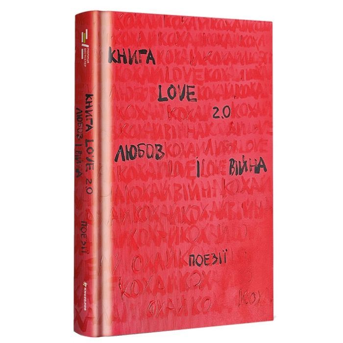 Книга #книголав Love 2.0. Любов і війна Фото