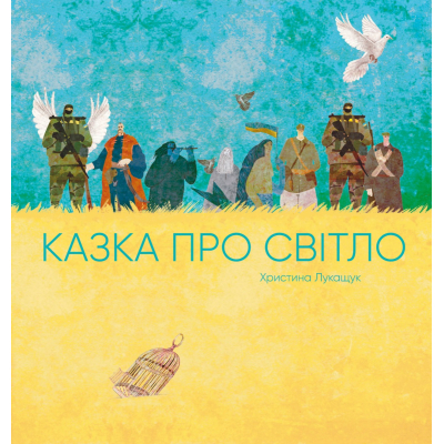 Книга Жорж Казка про світло - Христина Лукащук Фото
