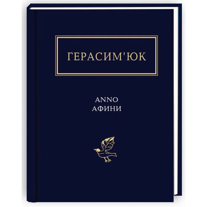Книга А-ба-ба-га-ла-ма-га Герасим'юк: ANNO АФИНИ - Фото