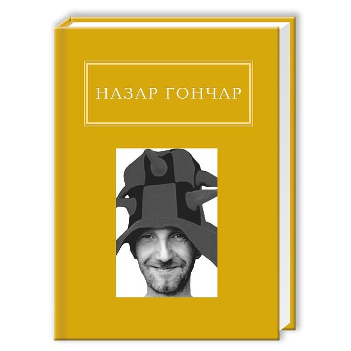 Книга А-ба-ба-га-ла-ма-га Автопортрети - Назар Гончар Фото