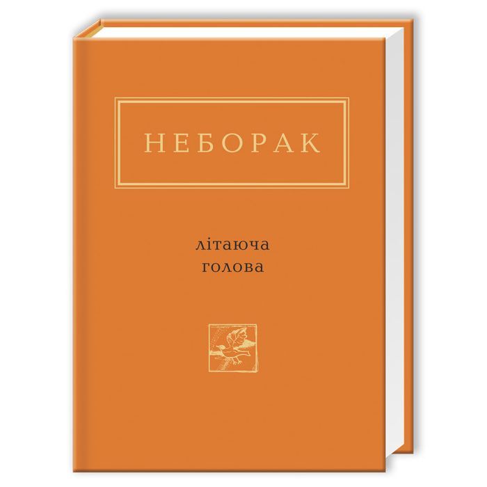 Книга А-ба-ба-га-ла-ма-га Літаюча голова - Віктор Неборак Фото