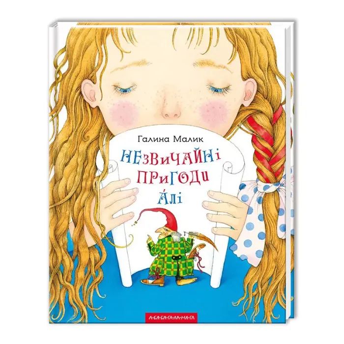 Книга А-ба-ба-га-ла-ма-га Незвичайні пригоди Алі - Галина Малик Фото