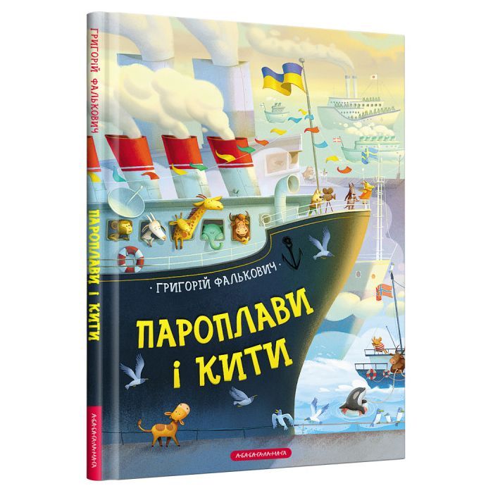 Книга А-ба-ба-га-ла-ма-га Пароплави і кити - Григорій Фалькович Фото
