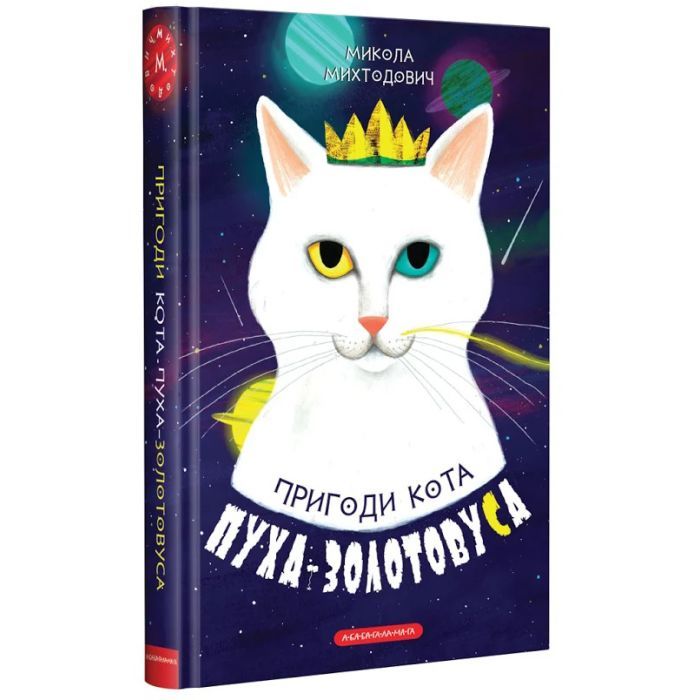 Книга А-ба-ба-га-ла-ма-га Пригоди кота Пуха-Золотовуса - Микола Михтодович Фото