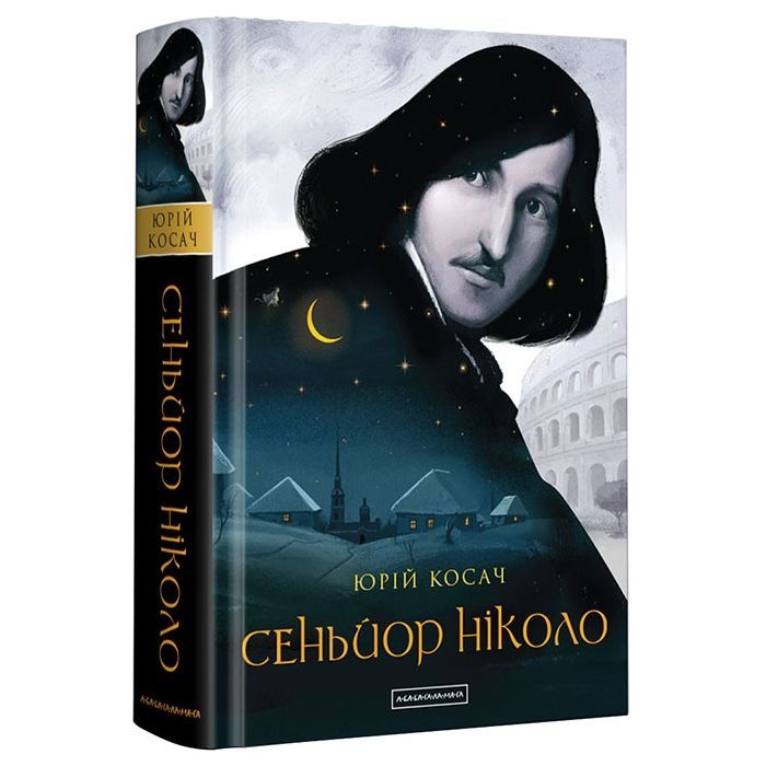 Книга А-ба-ба-га-ла-ма-га Сеньйор Ніколо - Юрій Косач Фото