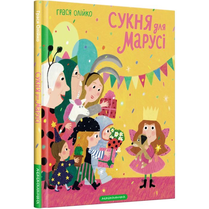 Книга А-ба-ба-га-ла-ма-га Сукня для Марусі - Грася Олійко Фото