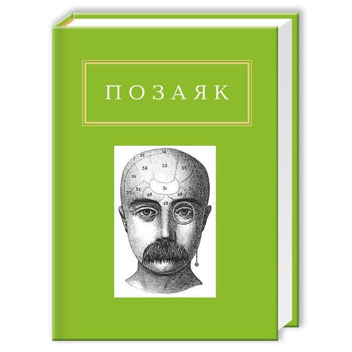 Книга А-ба-ба-га-ла-ма-га Юрко Позаяк. Шедеври Фото