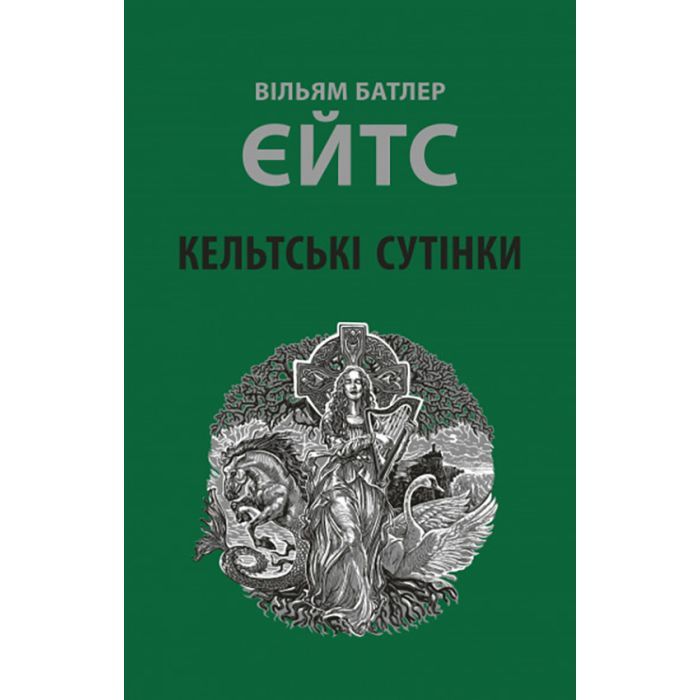 Книга Астролябія Кельтські сутінки - Вільям Батлер Єйтс Фото