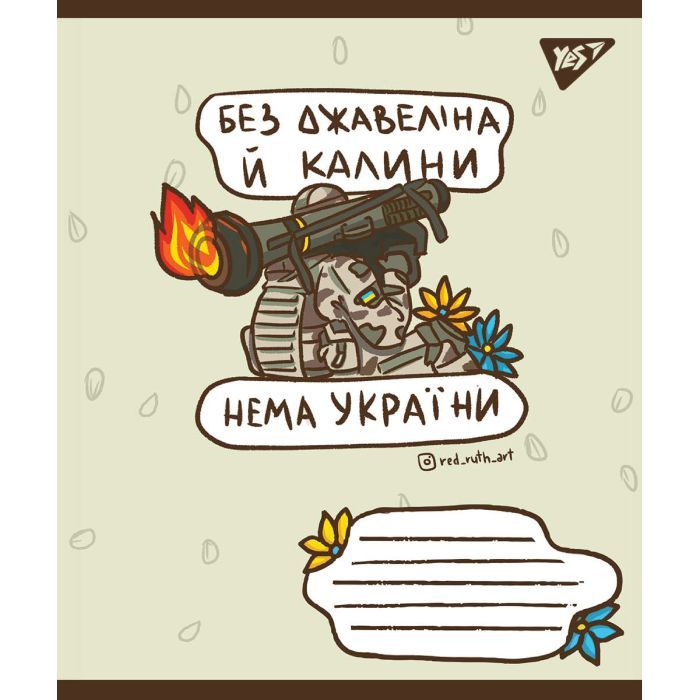 Тетрадь Yes А5 Ukraine bravery 96 аркушів, клітинка Фото