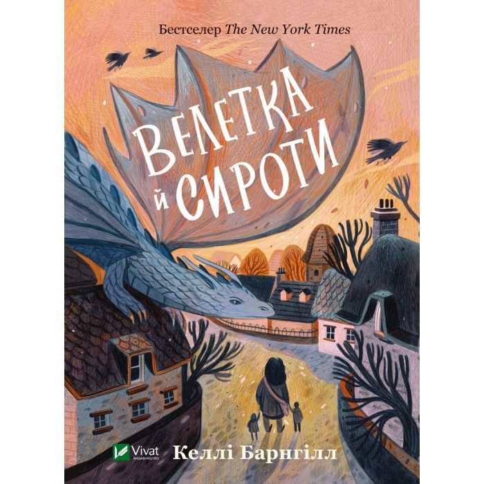 Книга Vivat Велетка й сироти - Келлі Барнгілл Фото
