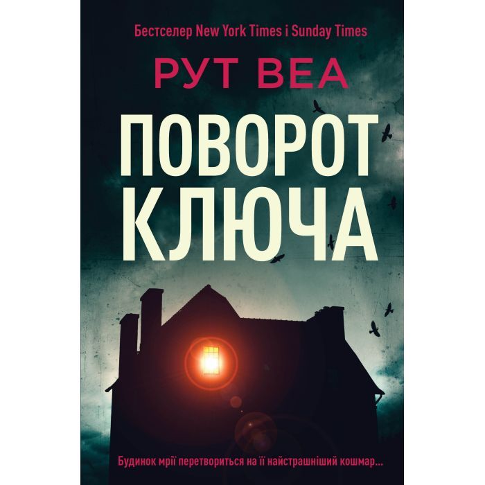Книга Видавництво РМ Поворот ключа - Рут Веа Фото