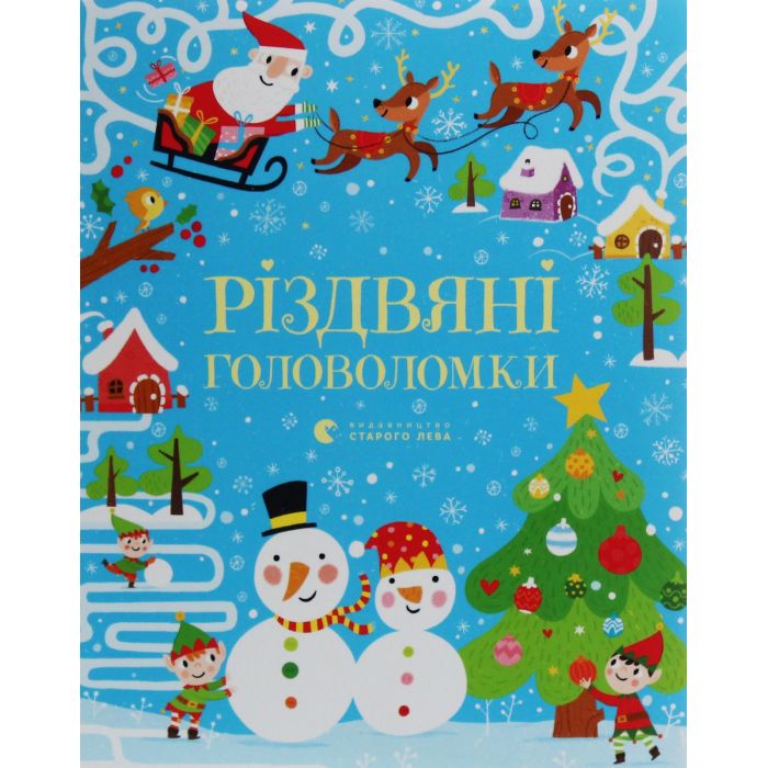 Книга Видавництво Старого Лева Різдвяні головоломки - Саймон Тадгоуп Фото