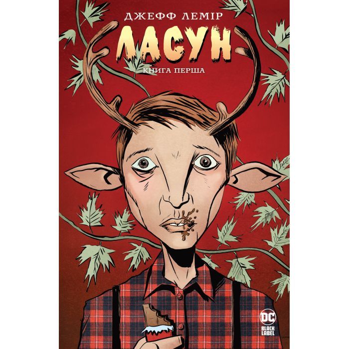 Комикс Видавництво РМ Ласун. Книга 1 - Джефф Лемір Фото