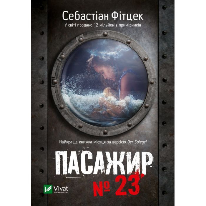 Книга Vivat Пасажир №23 - Себастіан Фітцек Фото