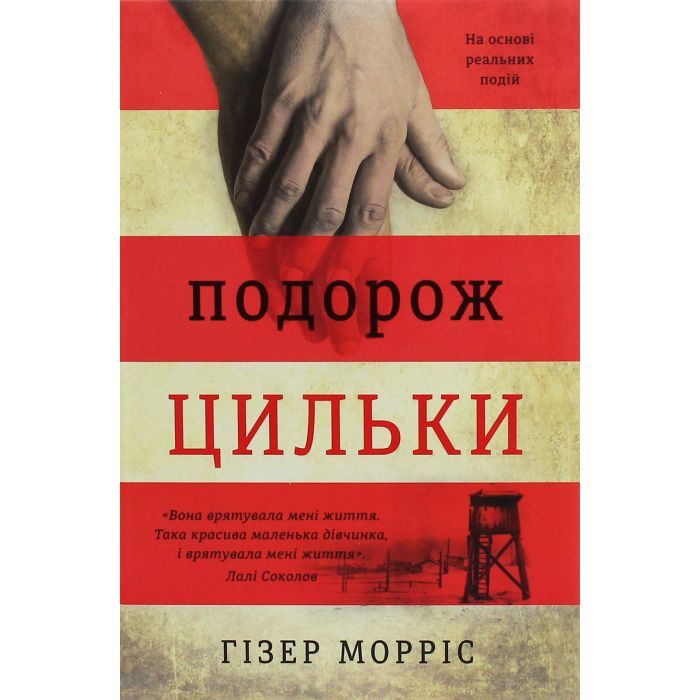 Книга #книголав Подорож Цильки - Гізер Морріс Фото