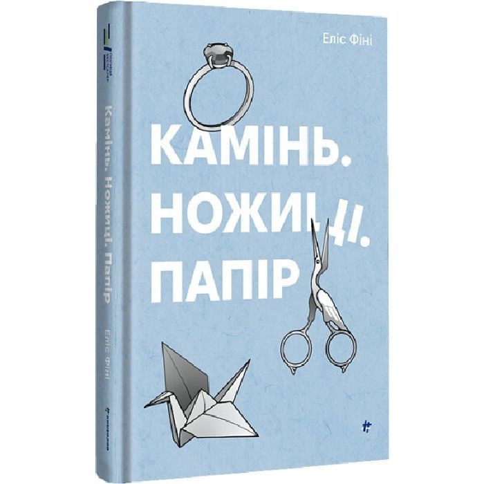 Книга #книголав Камінь. Ножиці. Папір - Еліс Фіні Фото