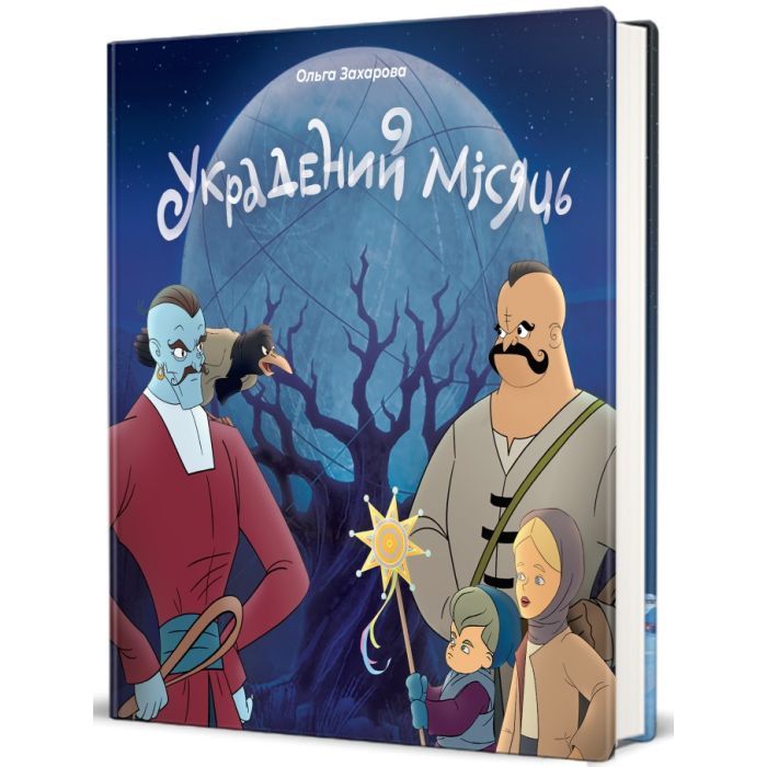 Книга #книголав Украдений місяць - Ольга Захарова Фото