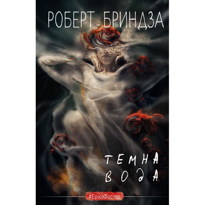 Книга BookChef Темна вода - Роберт Бриндза Фото