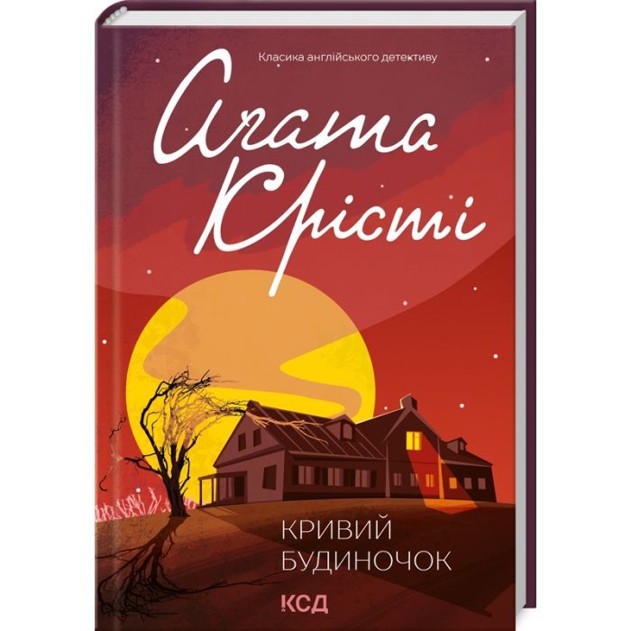 Книга КСД Кривий будиночок - Агата Крісті Фото
