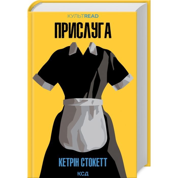 Книга КСД Прислуга - Кетрін Стокетт Фото
