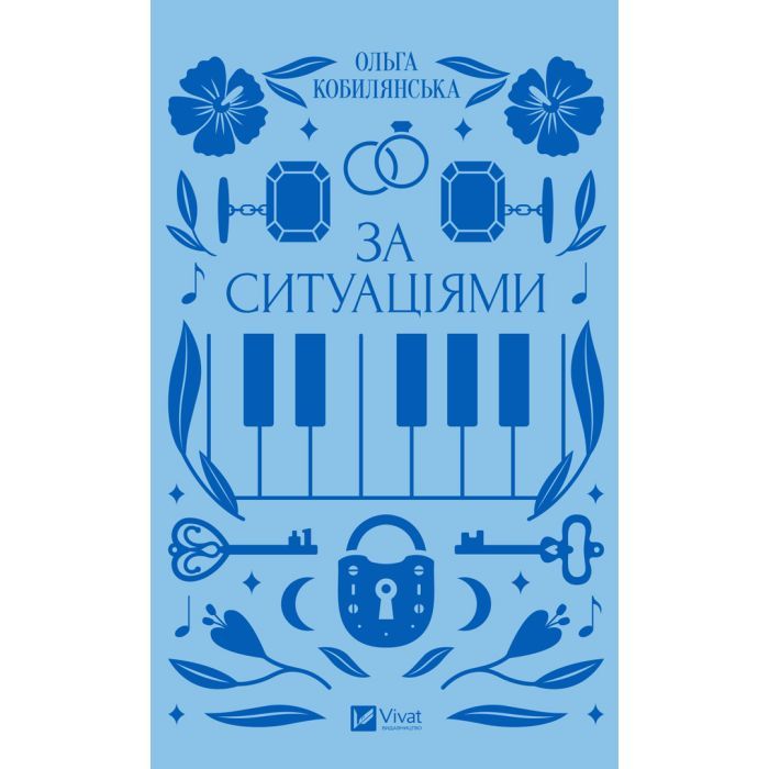 Книга Vivat За ситуаціями - Ольга Кобилянська Фото