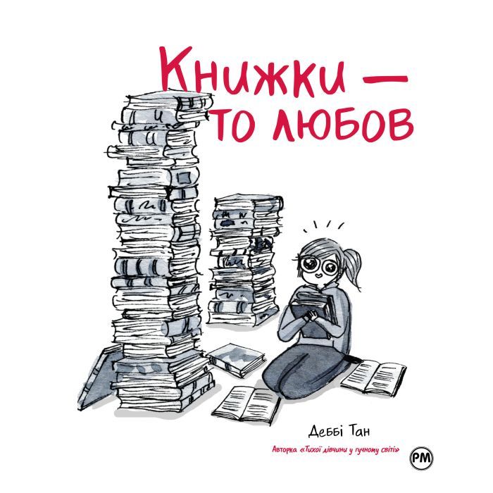 Комикс Видавництво РМ Книжки - то любов - Деббі Тан Фото