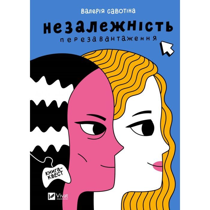Книга Vivat Незалежність: перезавантаження - Валерія Савотіна Фото