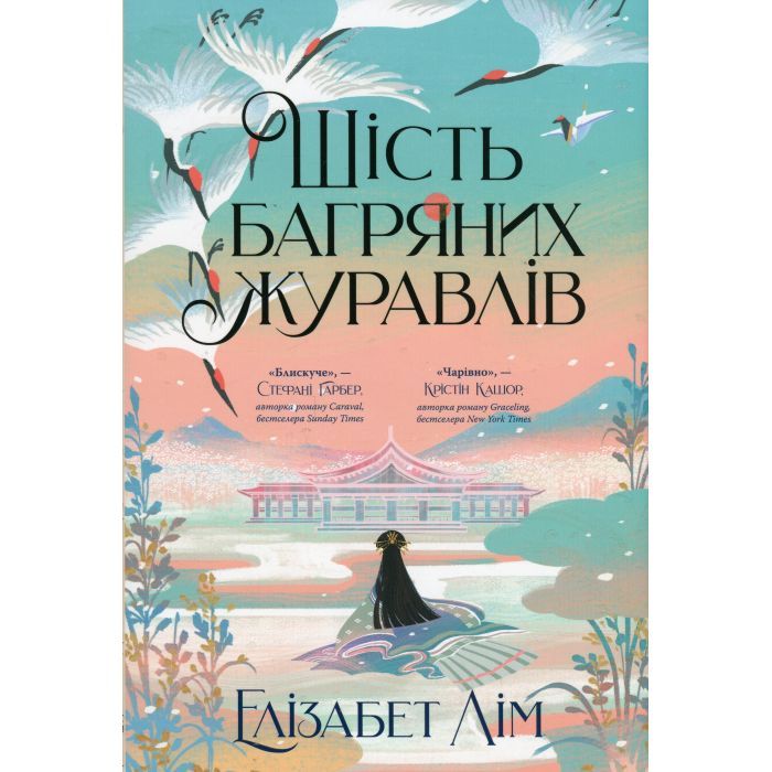 Книга Видавництво РМ Шість багряних журавлів - Елізабет Лім Фото