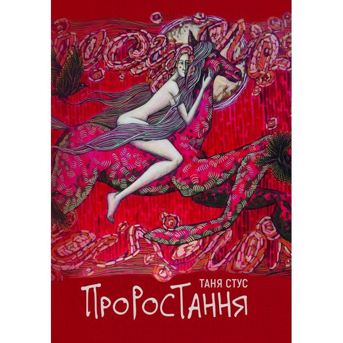 Книга Yakaboo Publishing Проростання - Таня Стус Фото