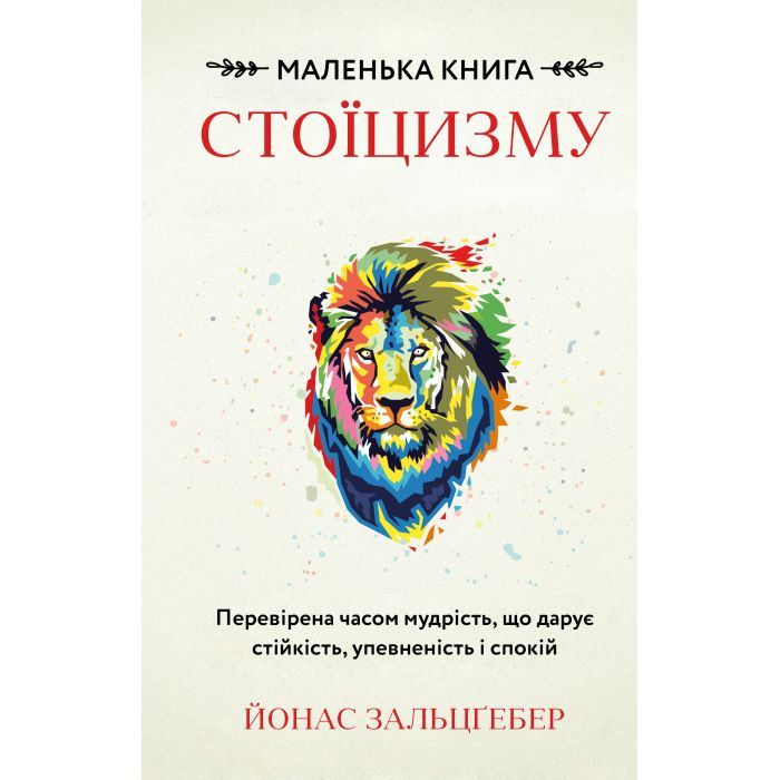 Книга BookChef Маленька книга стоїцизму - Йонас Зальцґебер Фото