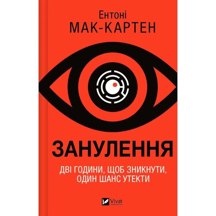 Книга Vivat Занулення - Ентоні Мак-Картен Фото