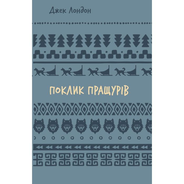 Книга BookChef Поклик пращурів - Джек Лондон Фото